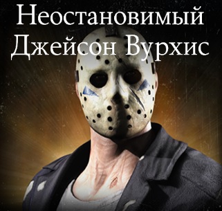 Испытание: Неостановимый Джейсон Вурхис