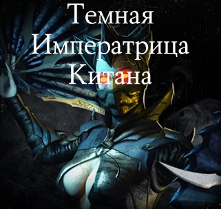 Испытание: Тёмная Императрица Китана