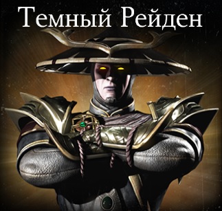 Испытание: Тёмный Рейден