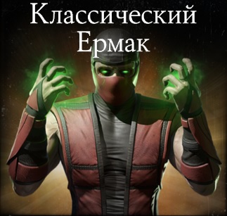 Испытание: Классический Ермак