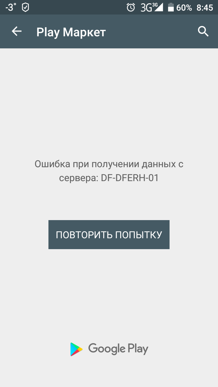 Ошибка при получении данных с сервера: DF-DFERH-01 (Google Play)
