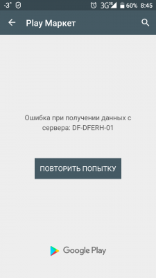 Ошибка при получении данных с сервера: DF-DFERH-01 (Google Play)