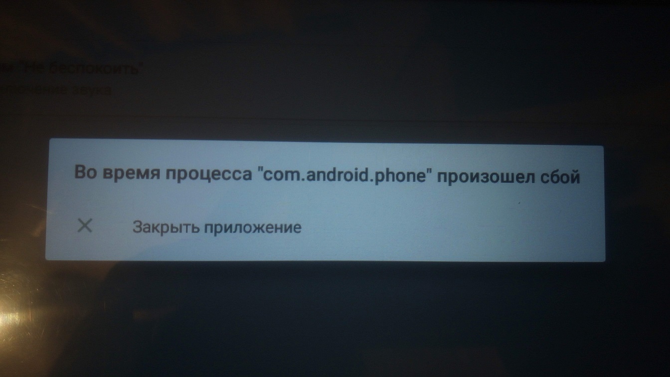 Во время процесса com.android.phone произошёл сбой