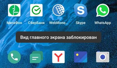 Вид главного экрана заблокирован