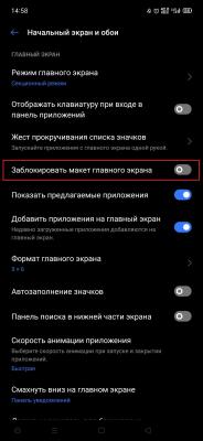 Вид главного экрана заблокирован