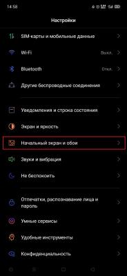 Вид главного экрана заблокирован
