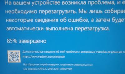 Ошибка: CRITICAL_STRUCTURE_CORRUPTION