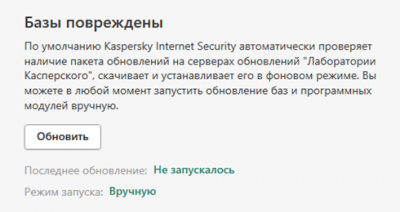 Базы повреждены (Антивирус Касперский)