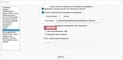 Как в Notepad++ отключить создание резервных копий (Файлы с расширение.bak)