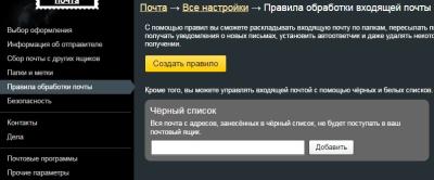 Чёрный список контактов электронной почты