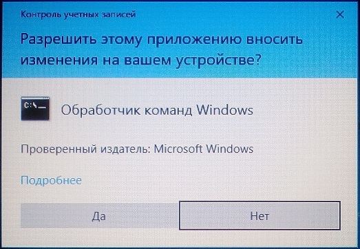 Окно Контроль учётных записей пользователей (Windows 10)