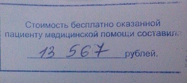 13567 рублей за бесплатную помощь пациенту