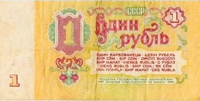 Один рубль (СССР)