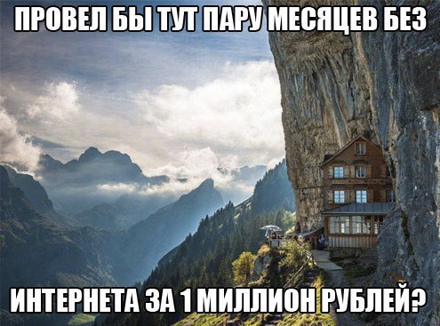 Пару месяцев в горах за 1 миллион рублей