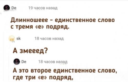 «Есть ли слова с тремя буквами е, кроме слов длинношеее и змееед?» — Яндекс Кью