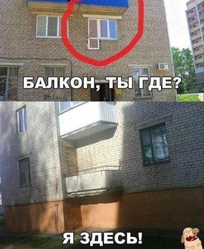А где балкон?