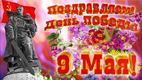 Поздравляем с Днём Победы 9 мая
