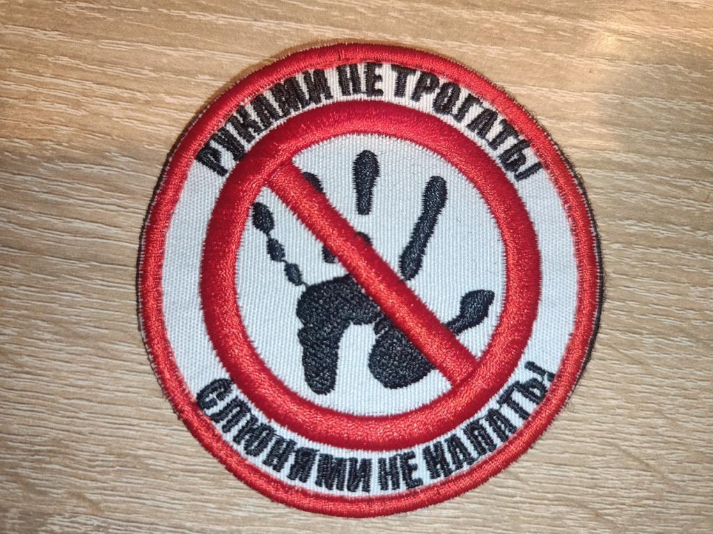 Патч: Руками не трогать