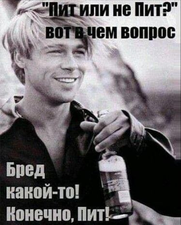 Пит или не Пит?