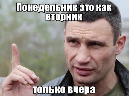 Понедельник это как вторник только вчера