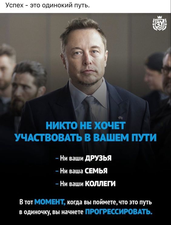 Успех - это путь одиночки