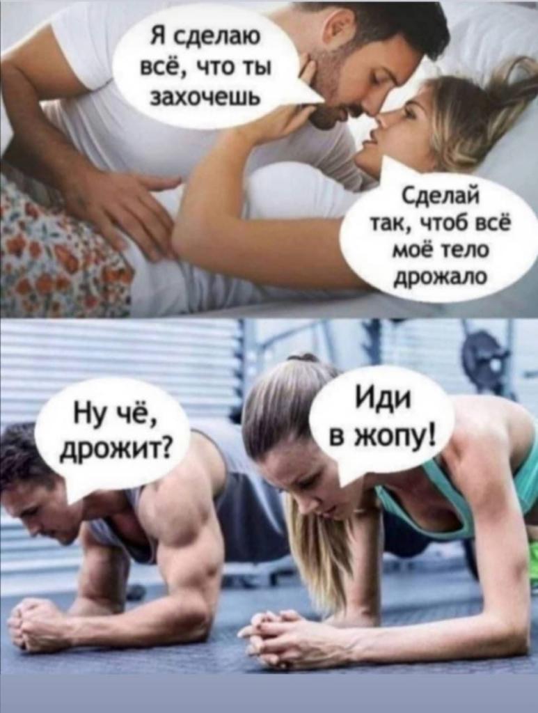 Хочу чтобы всё моё тело дрожало!