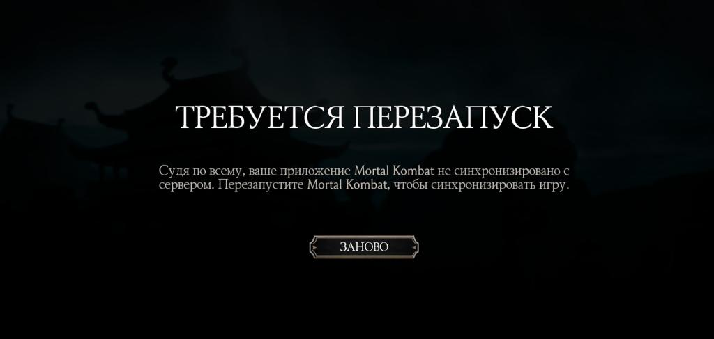MK Mobile: Требуется перезапуск