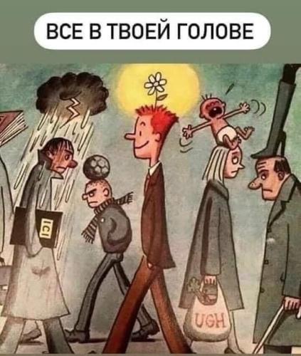 Всё в твоей голове