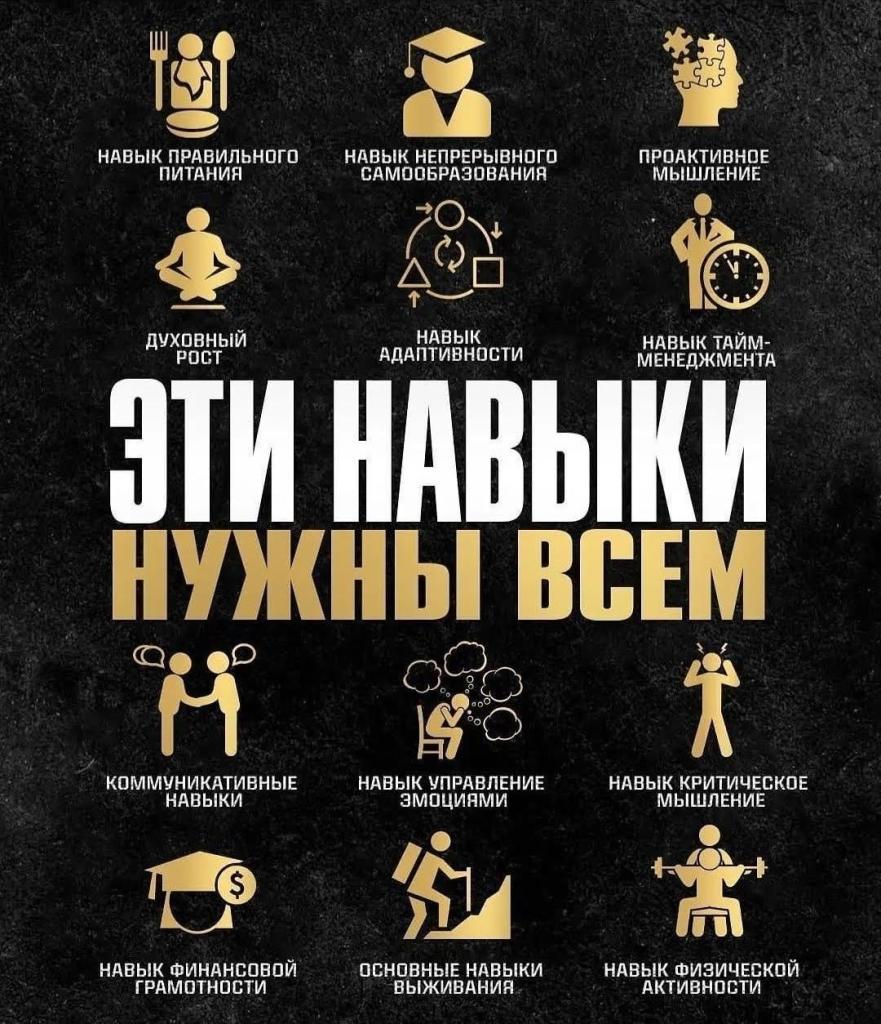 Навыки нужные всем