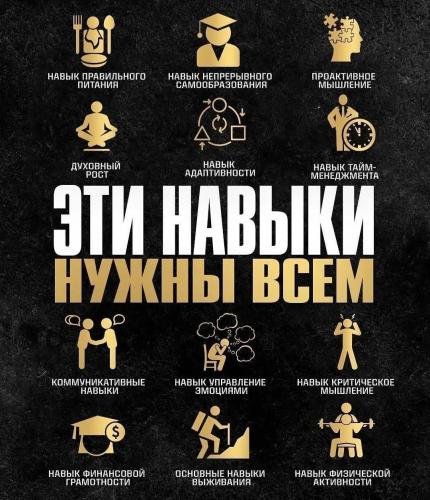 Навыки нужные всем