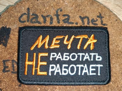 Патч: Мечта Не работать не работает