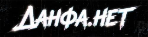 Данфа.Нет