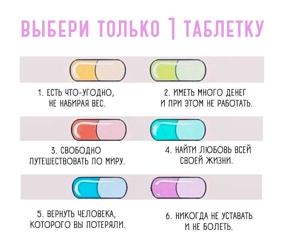 Какую таблетку выберешь ты?