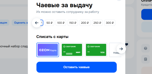 Готовы ли Вы давать чаевые сотрудникам ПВЗ?