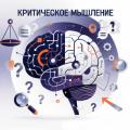 Критическое мышление