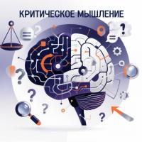 Критическое мышление