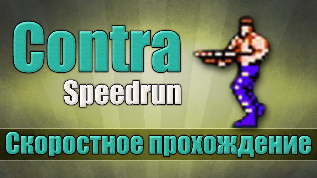 Contra - Скоростное прохождение [Speedrun] - YouTube