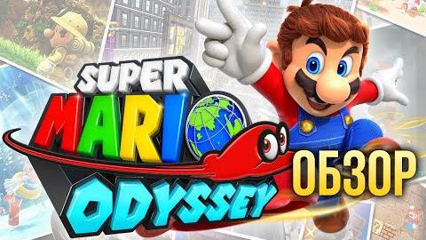 Super Mario Odyssey - Великий Угонщик Тел (Обзор/Review)