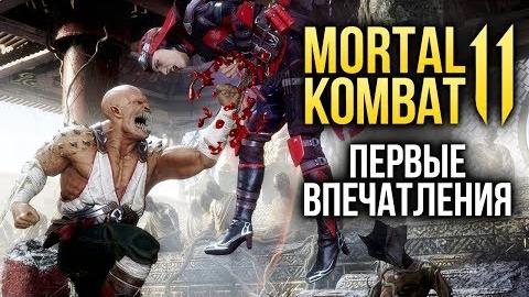 Mortal Kombat 11: Первые впечатления (Превью)