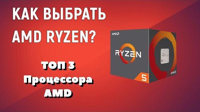 Выбор процессоров AMD Ryzen: ТОП процессоров Ryzen для игр, работы и стримов