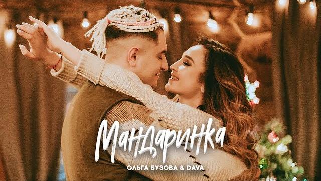 Ольга Бузова & DAVA - Мандаринка (Премьера клипа, 2019)