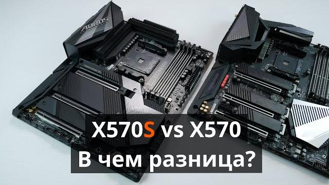 Платы X570S, в чём отличие от X570?
