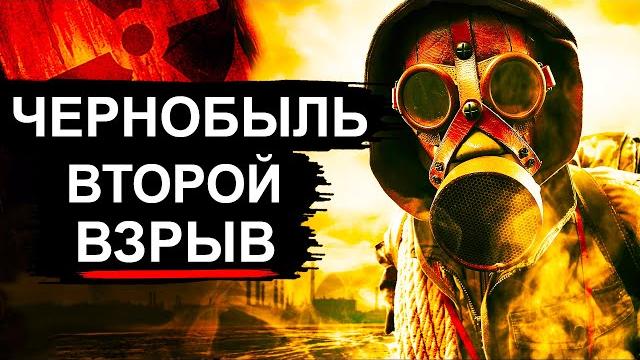 Чернобыль. Угроза второго взрыва
