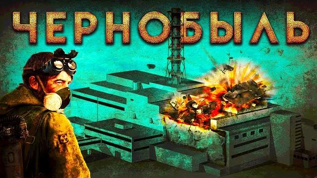 Краткая история аварии на Чернобыльской АЭС