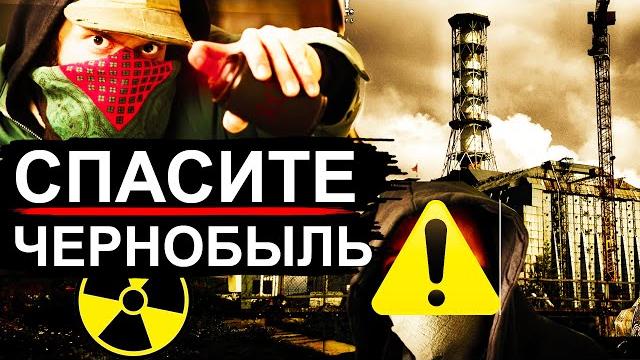 Чернобыль атакуют вандалы!