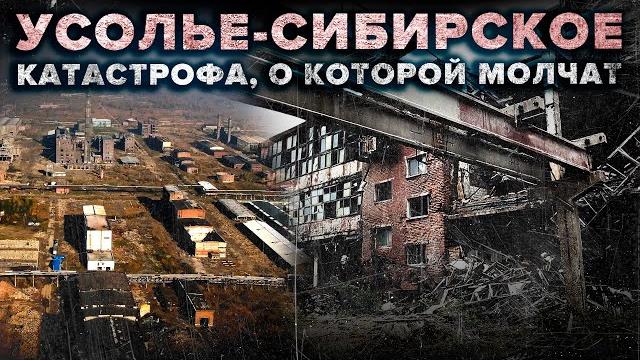 Катастрофа в Усолье-Сибирском: как ртуть, свинец и фосфаты стали неотъемлемой частью жизни людей