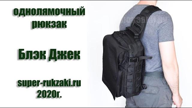 Однолямочный рюкзак Блэк Джек (большой кошелек) + для 13 ноутбука.