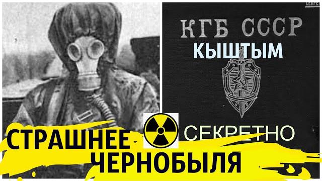 Хуже Чернобыля, рассекречена Кыштымская авария