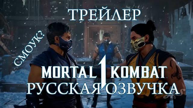 Mortal Kombat 1 - Русский дублированный Трейлер Лин Куэй со Смоуком