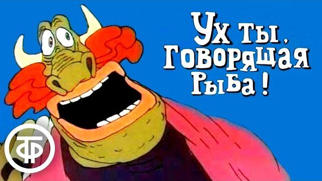 Ух ты, говорящая рыба! | Армянский мультфильм (1983)